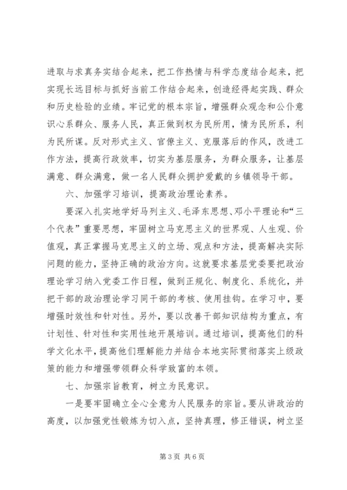 怎样做一名合格的基层领导干部(党校培训讲稿) (4).docx