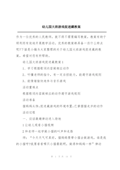 幼儿园大班游戏捉迷藏教案.docx