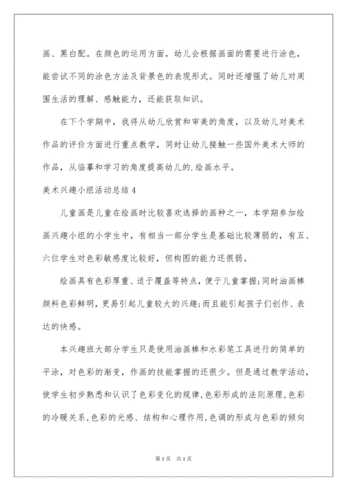 2022美术兴趣小组活动总结.docx