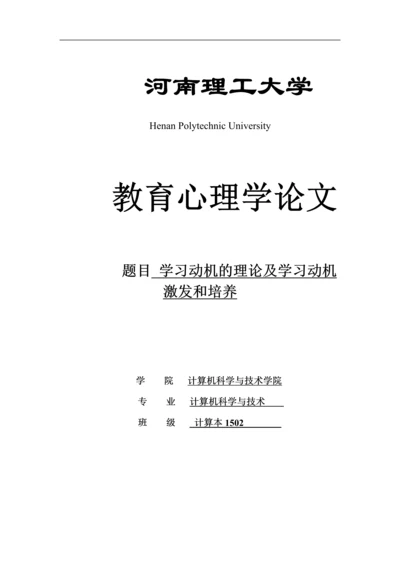 学习动机的理论及学习动机-激发和培养-教育心理学论文.docx