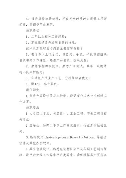 技术员工作职责与内容主要有哪些（10篇）.docx