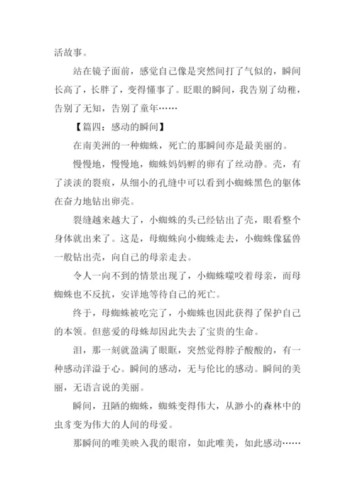 什么的瞬间作文300字.docx