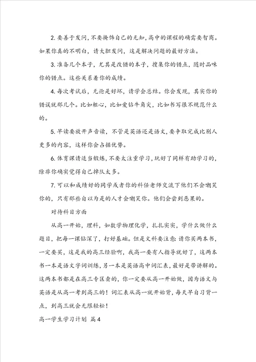 关于高一学生学习计划八篇