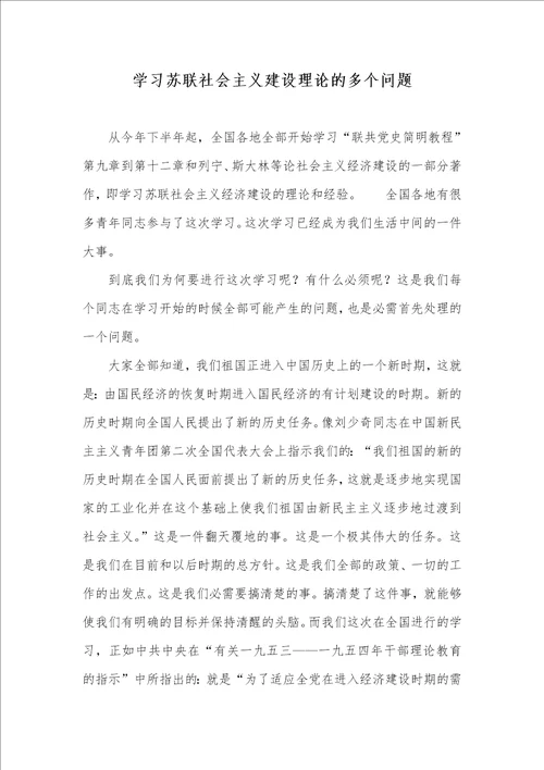 学习苏联社会主义建设理论的多个问题