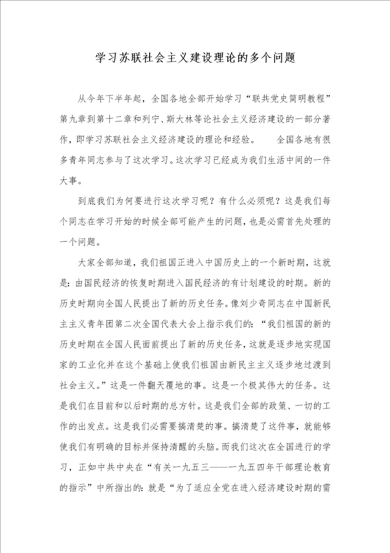 学习苏联社会主义建设理论的多个问题