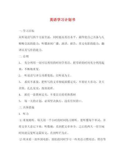 精编之英语学习计划书2.docx