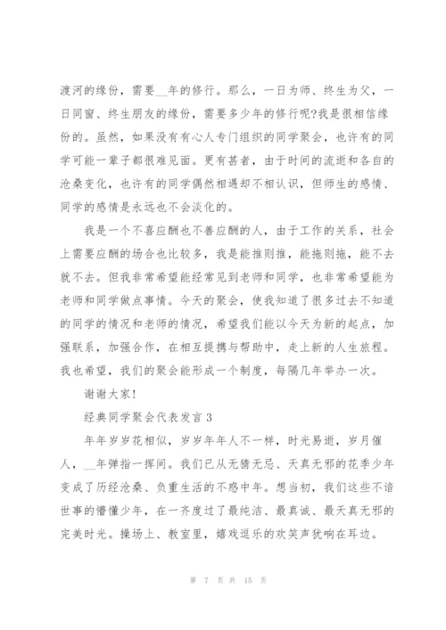 经典同学聚会代表发言五篇.docx