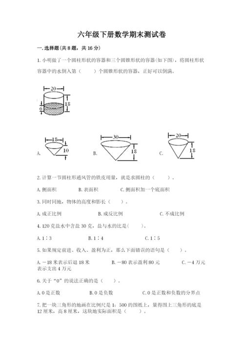 六年级下册数学期末测试卷附答案（精练）.docx