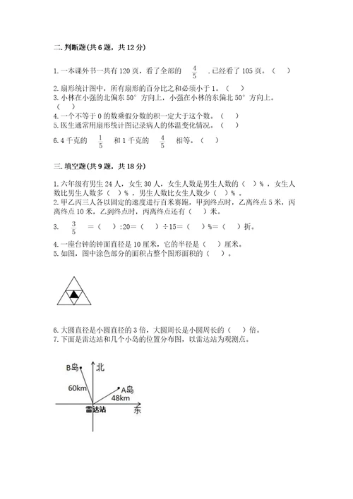 小学数学六年级上册期末测试卷含完整答案（考点梳理）