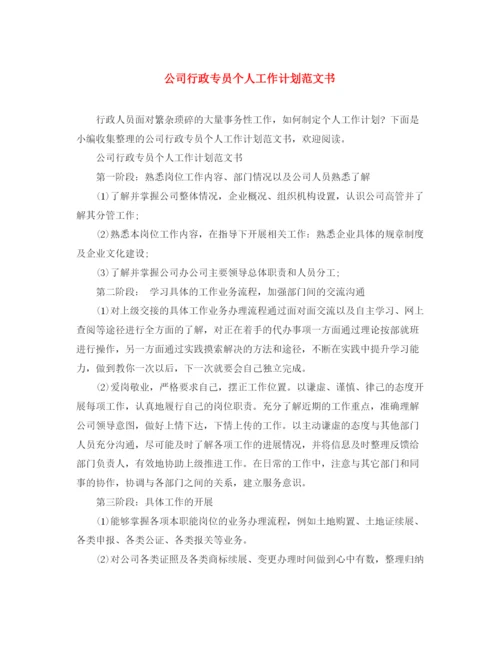 精编之公司行政专员个人工作计划范文书.docx