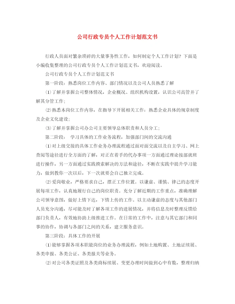 精编之公司行政专员个人工作计划范文书.docx