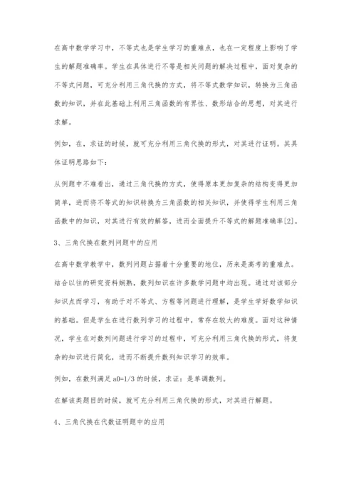 浅析高中数学解题技巧之三角代换.docx