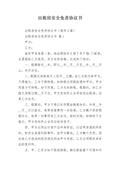 出租房安全免责协议书.docx