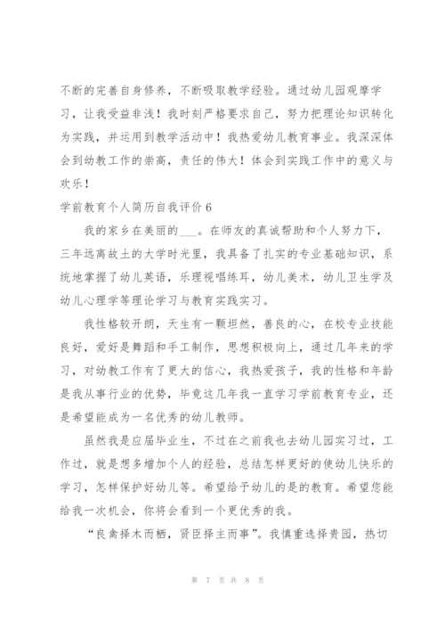 学前教育个人简历自我评价.docx