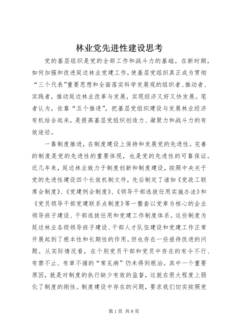 林业党先进性建设思考.docx