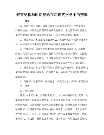 叙事结构与时间观念在后现代文学中的变革