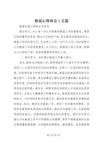 换届心得体会1五篇_1 (5).docx