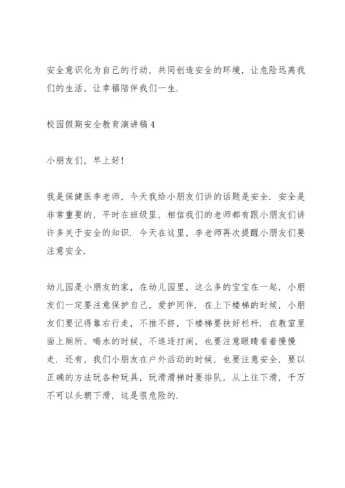 校园假期安全教育主题演讲稿5篇.docx