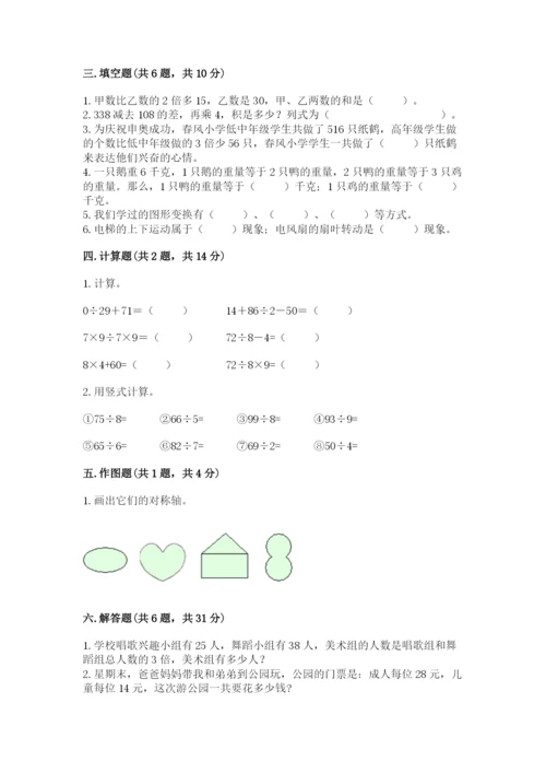 苏教版三年级上册数学期末测试卷含答案【预热题】.docx