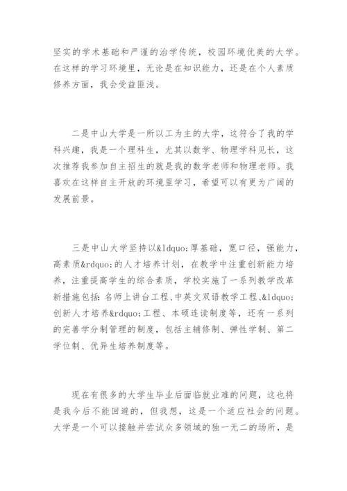中山大学自主招生考试自荐信.docx