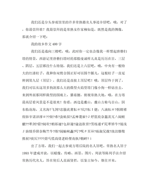 有关我的故乡作文400字