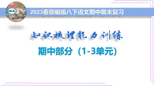 01第一单元知识梳理（课件）【2023春统编版八下语文考点梳理与集训】(共48张PPT)