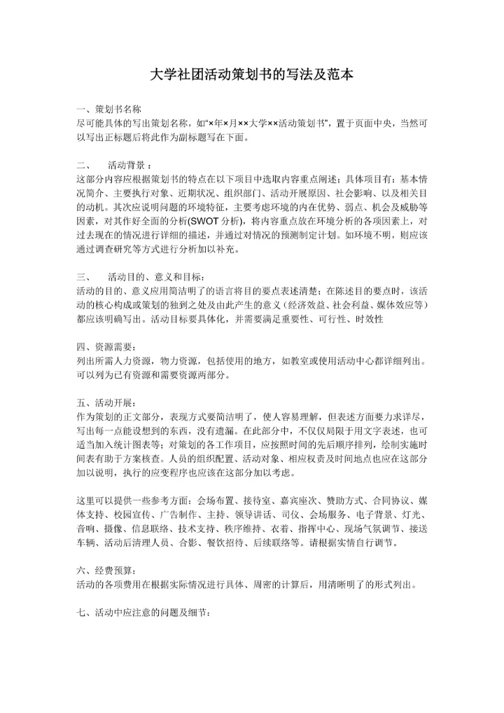 大学生社团活动策划书的写法及范本