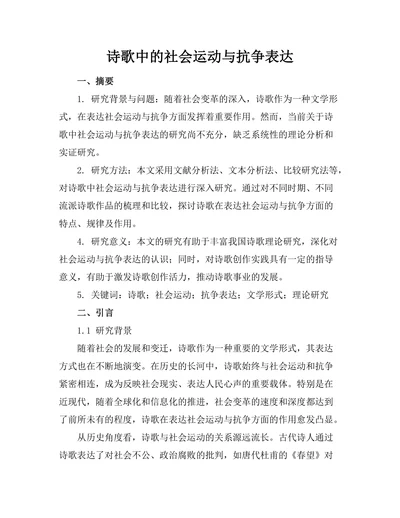 诗歌中的社会运动与抗争表达