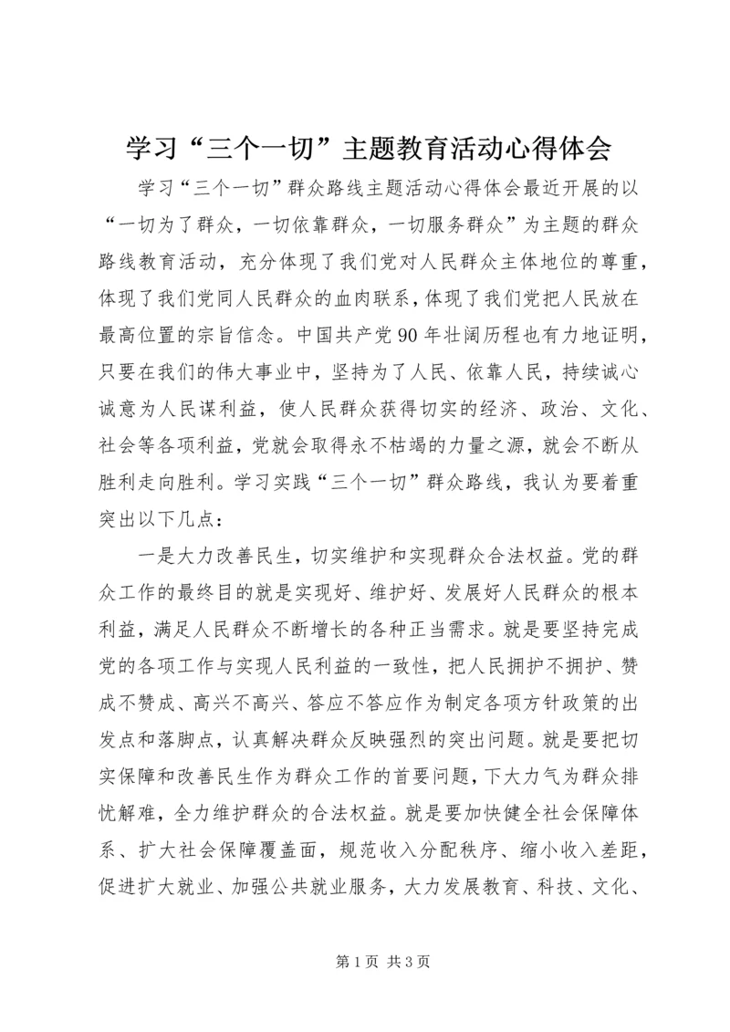 学习“三个一切”主题教育活动心得体会 (6).docx