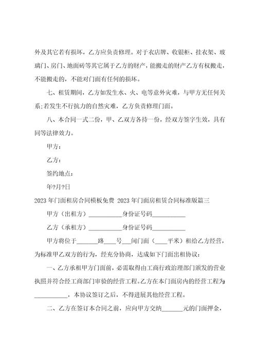 2023年门面租房合同模板2023年门面房租赁合同十二篇