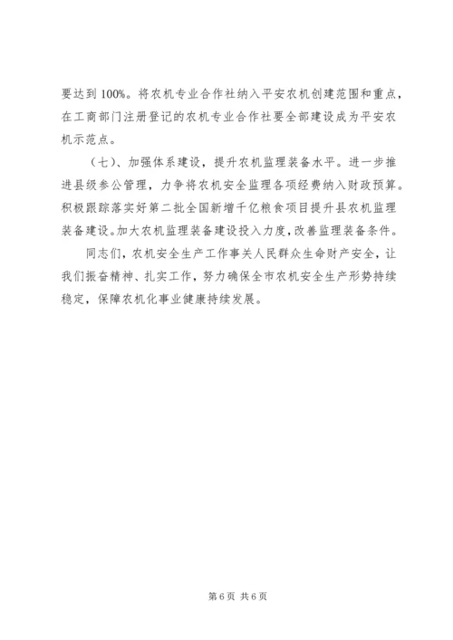 农机安全会议讲话稿.docx
