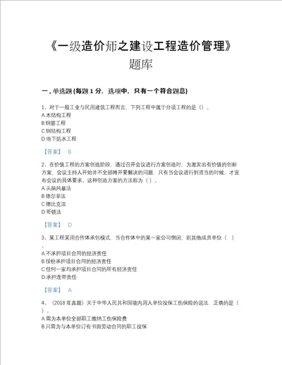 2022年山西省一级造价师之建设工程造价管理自测模拟预测题库含有答案