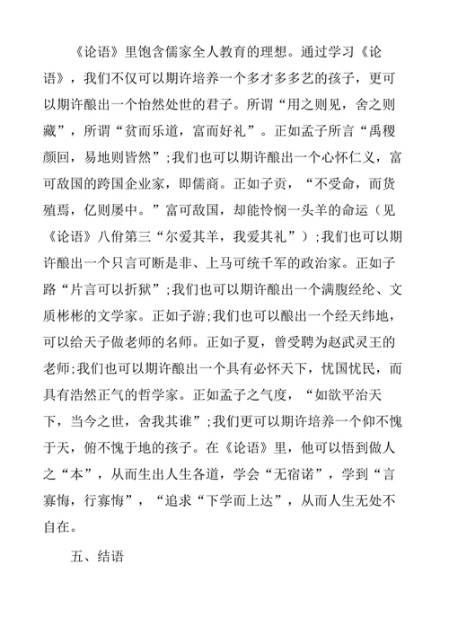 浅谈《论语》在青少年国学教育中的地位及作用