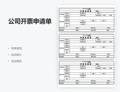 公司开票申请单