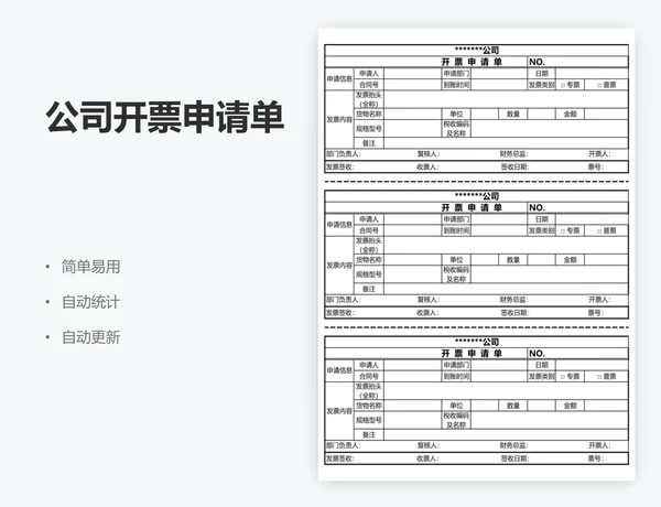 公司开票申请单