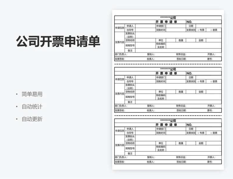 公司开票申请单