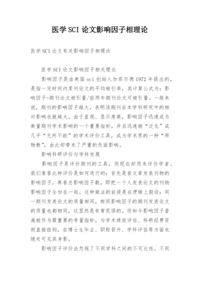 医学SCI论文影响因子相理论.docx