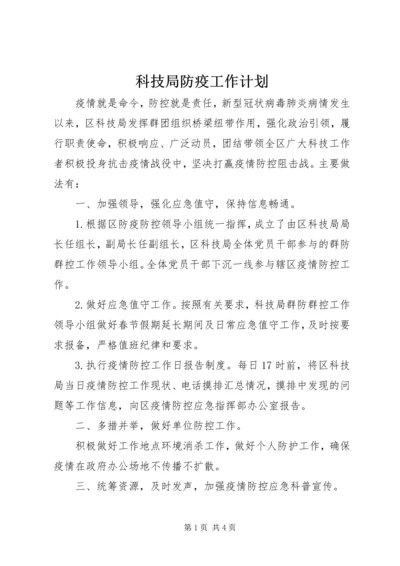 科技局防疫工作计划.docx