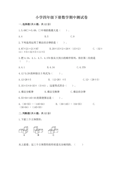 小学四年级下册数学期中测试卷及完整答案（精选题）.docx