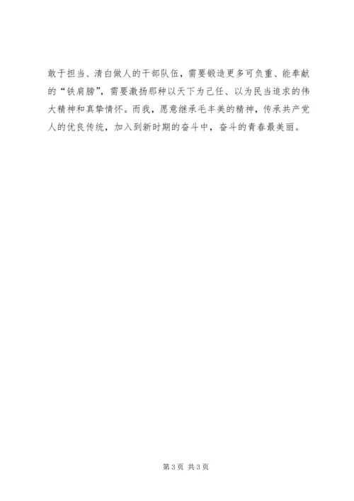 学习毛丰美先进事迹心得体会2篇 (4).docx