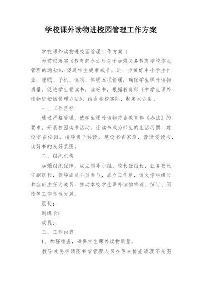 学校课外读物进校园管理工作方案.docx