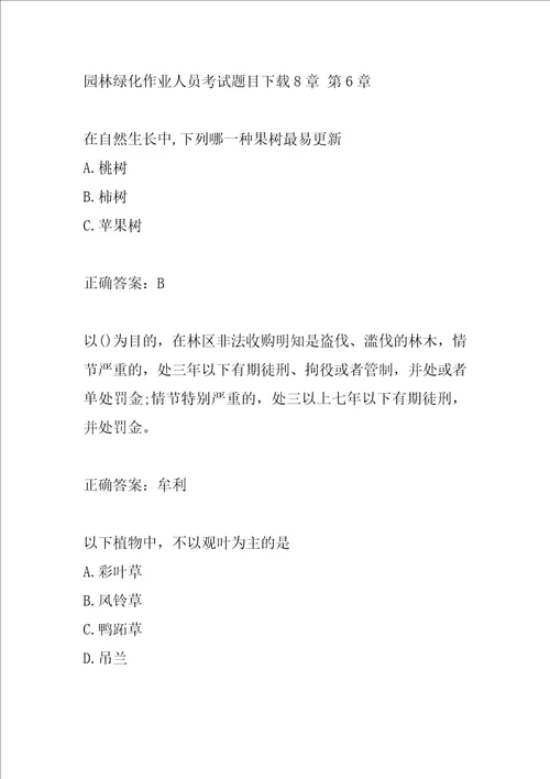园林绿化作业人员考试题目下载8章