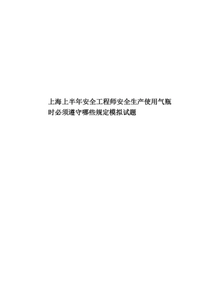 上海上半年安全工程师安全生产使用气瓶时必须遵守哪些规定模拟试题.docx