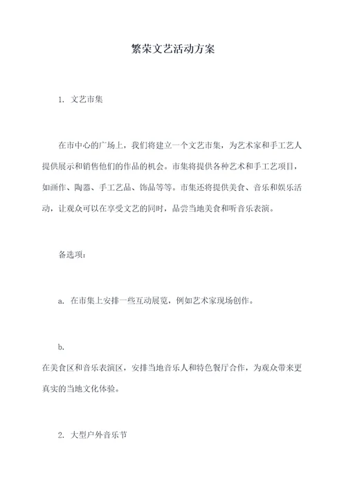 繁荣文艺活动方案