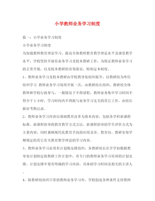 精编之小学教师业务学习制度.docx