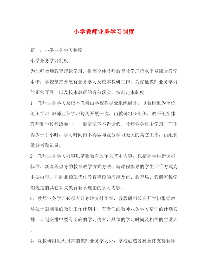 精编之小学教师业务学习制度.docx