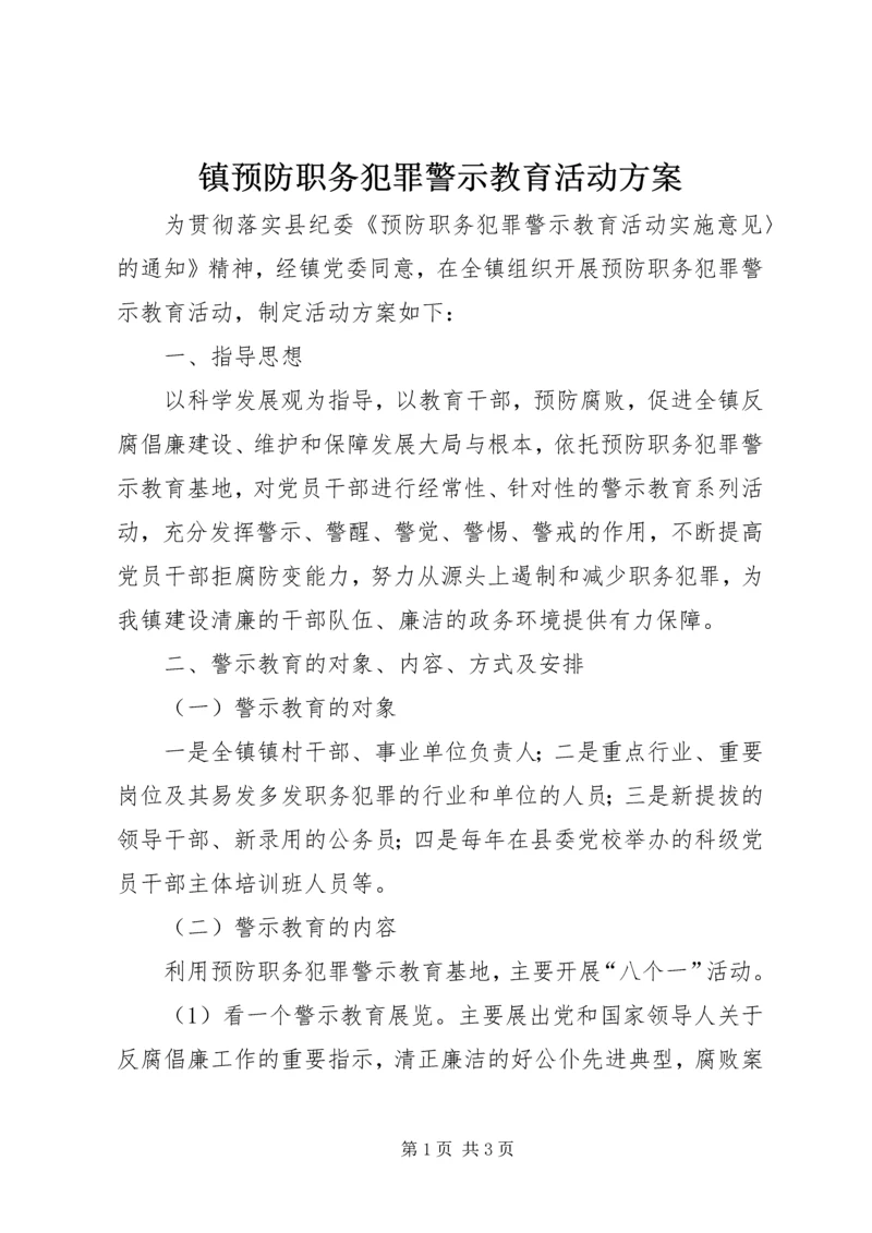 镇预防职务犯罪警示教育活动方案.docx