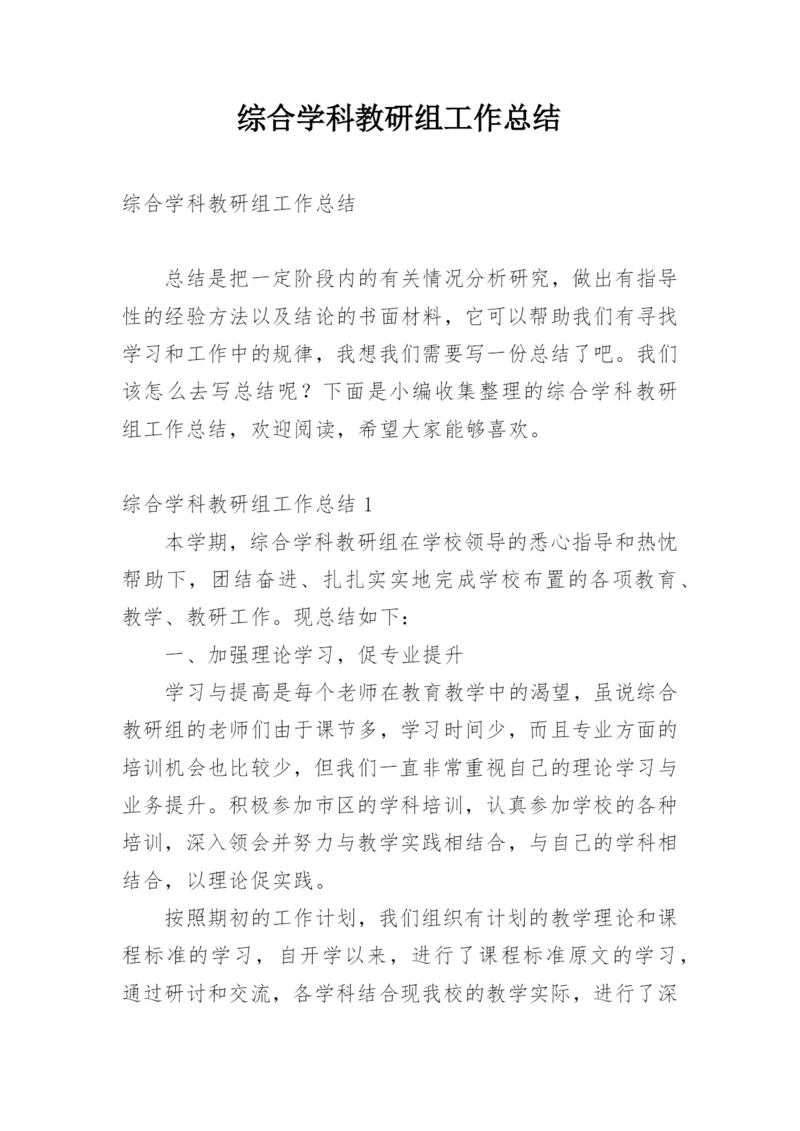 综合学科教研组工作总结.docx