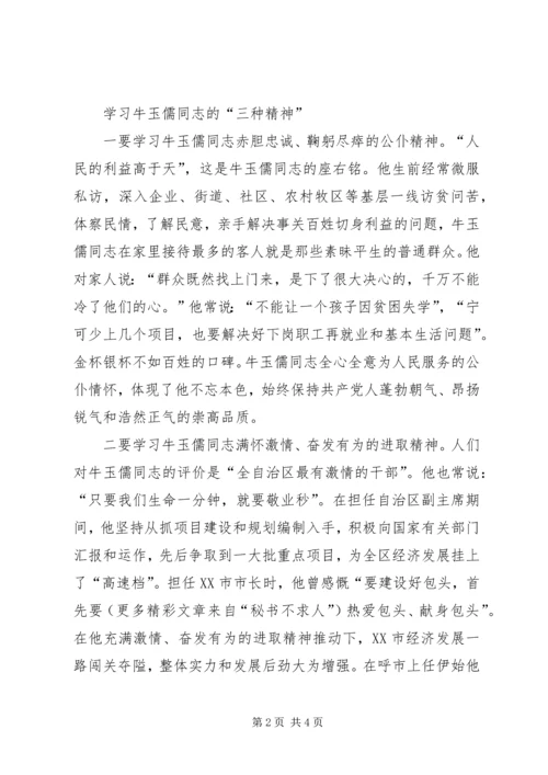 学习“三种精神”争做“五个典范”——学习牛玉儒同志先进事迹心得体会 (7).docx