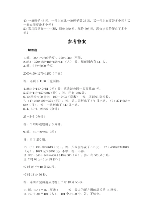 小学三年级数学应用题50道精品（名师推荐）.docx